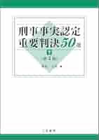 【裁断済み】労働事件事実認定重要判決50選 4102bjYtJyL.jpg